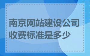 南京网站建设公司收费标准是多少
