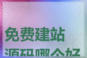 免费建站源码哪个好用