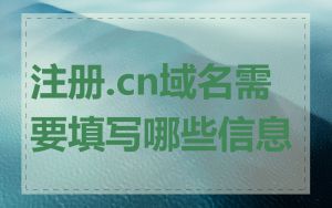 注册.cn域名需要填写哪些信息