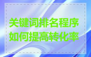 关键词排名程序如何提高转化率