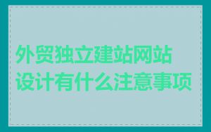 外贸独立建站网站设计有什么注意事项