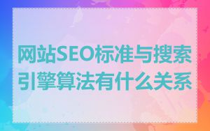 网站SEO标准与搜索引擎算法有什么关系