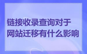 链接收录查询对于网站迁移有什么影响
