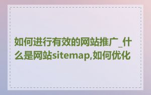 如何进行有效的网站推广_什么是网站sitemap,如何优化