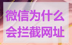 微信为什么会拦截网址