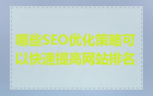 哪些SEO优化策略可以快速提高网站排名
