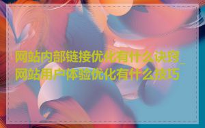 网站内部链接优化有什么诀窍_网站用户体验优化有什么技巧