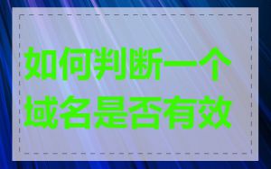 如何判断一个域名是否有效