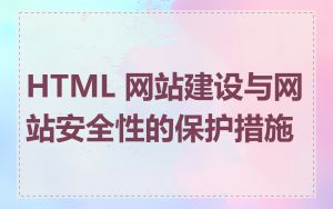 HTML 网站建设与网站安全性的保护措施