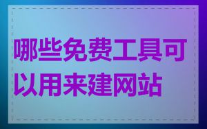 哪些免费工具可以用来建网站
