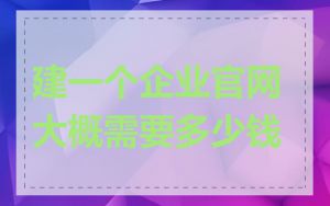 建一个企业官网大概需要多少钱