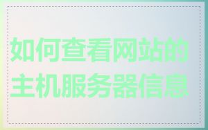 如何查看网站的主机服务器信息