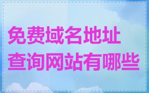 免费域名地址查询网站有哪些