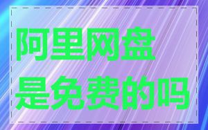 阿里网盘是免费的吗