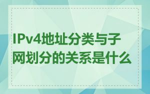 IPv4地址分类与子网划分的关系是什么
