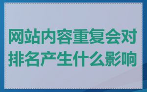 网站内容重复会对排名产生什么影响