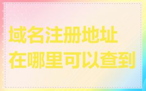 域名注册地址在哪里可以查到