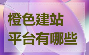 橙色建站平台有哪些