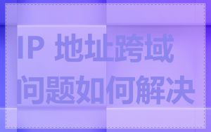 IP 地址跨域问题如何解决