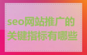 seo网站推广的关键指标有哪些