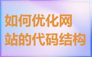 如何优化网站的代码结构