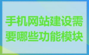 手机网站建设需要哪些功能模块