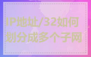 IP地址/32如何划分成多个子网