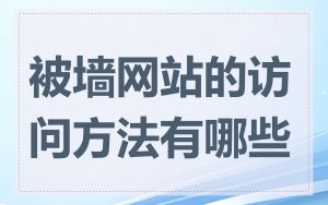 被墙网站的访问方法有哪些