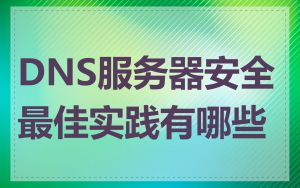 DNS服务器安全最佳实践有哪些