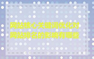 网站核心关键词优化对网站排名的影响有哪些