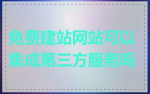 免费建站网站可以集成第三方服务吗