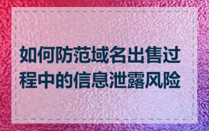 如何防范域名出售过程中的信息泄露风险