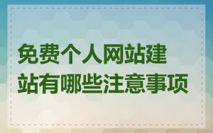 免费个人网站建站有哪些注意事项