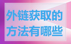 外链获取的方法有哪些