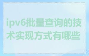 ipv6批量查询的技术实现方式有哪些