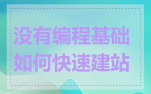 没有编程基础如何快速建站