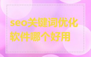 seo关键词优化软件哪个好用