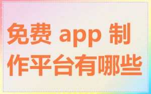 免费 app 制作平台有哪些