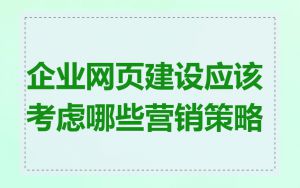企业网页建设应该考虑哪些营销策略