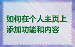 如何在个人主页上添加功能和内容