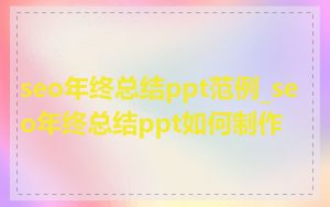 seo年终总结ppt范例_seo年终总结ppt如何制作