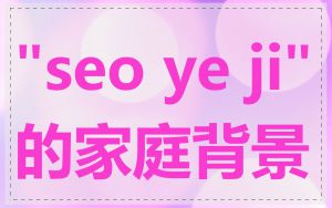 "seo ye ji"的家庭背景
