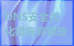 DNS安全优化措施有哪些
