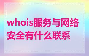 whois服务与网络安全有什么联系
