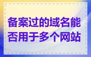 备案过的域名能否用于多个网站