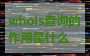 whois查询的作用是什么