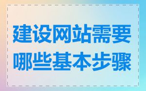 建设网站需要哪些基本步骤