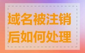 域名被注销后如何处理