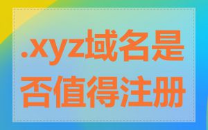 .xyz域名是否值得注册