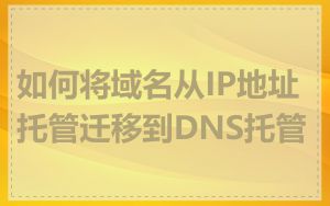 如何将域名从IP地址托管迁移到DNS托管